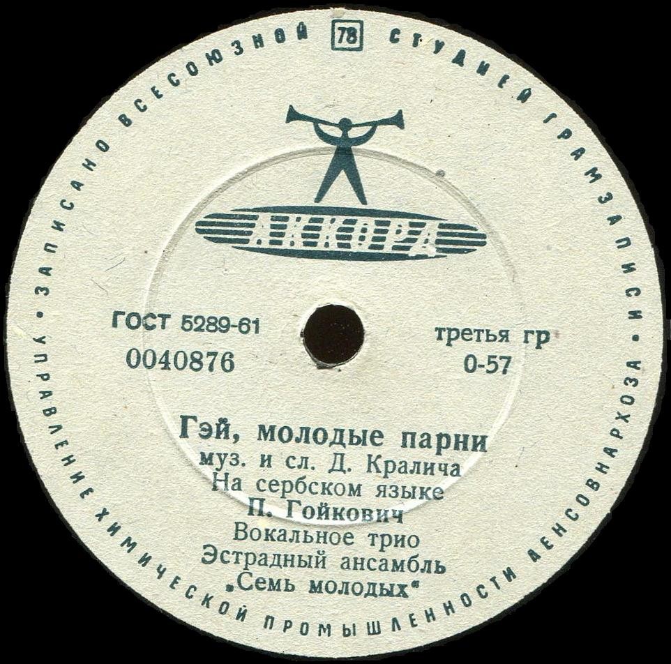 П. Гойкович — Маленькая девочка / Гей, молодые парни