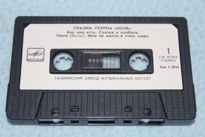 Группа «Ноль» — Сказки