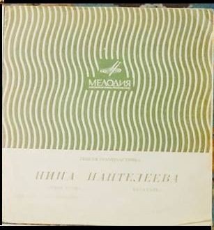 Нина Пантелеева