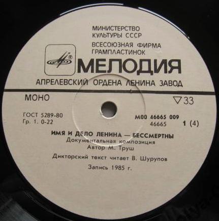 ИМЯ И ДЕЛО ЛЕНИНА - БЕССМЕРТНЫ. Документальная композиция.