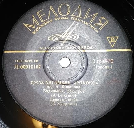 Джаз-ансамбль "Рококо" п/у А. Быканова