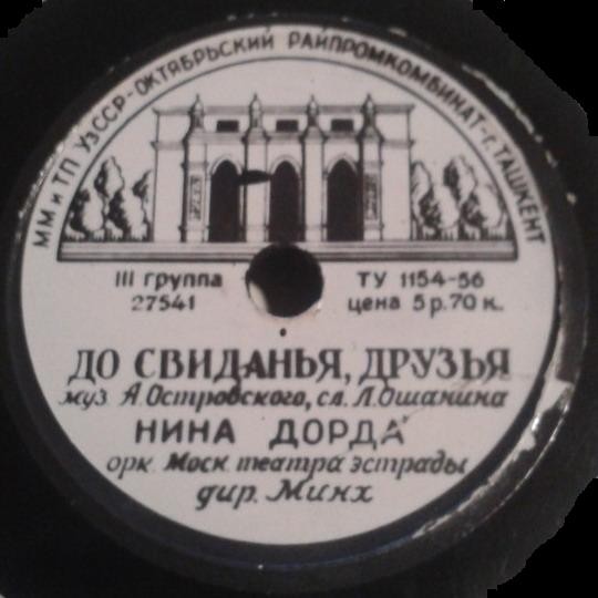 Нина Дорда - До свиданья, друзья / Мой милый