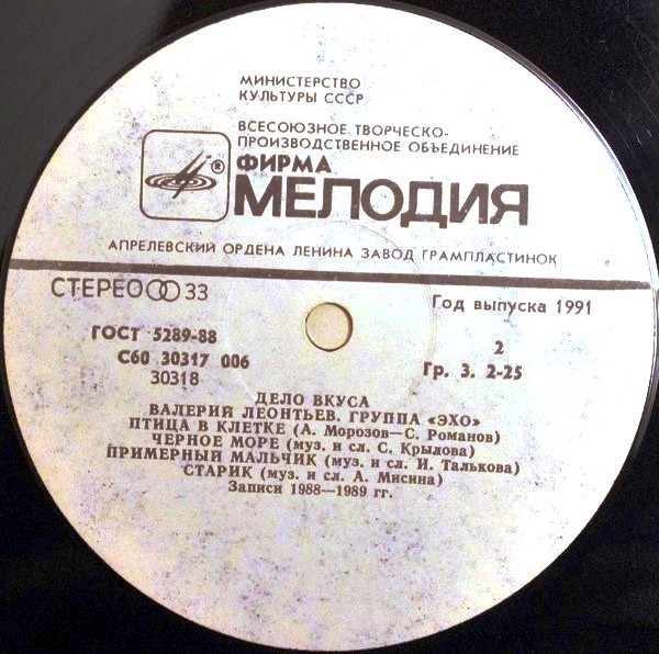 Валерий ЛЕОНТЬЕВ и группа "Эхо". «Дело вкуса»