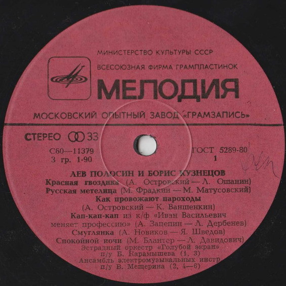 Лев Полосин и Борис Кузнецов