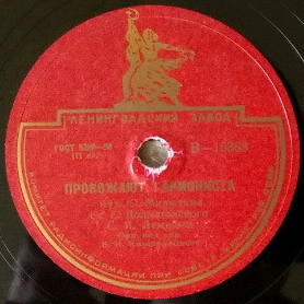 С. Я. Лемешев - Провожают гармониста / Где ты, утро раннее