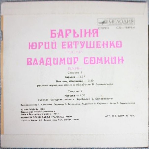 Юрий ЕВТУШЕНКО (гусли), Владимир СОМКИН (баян). «Барыня»