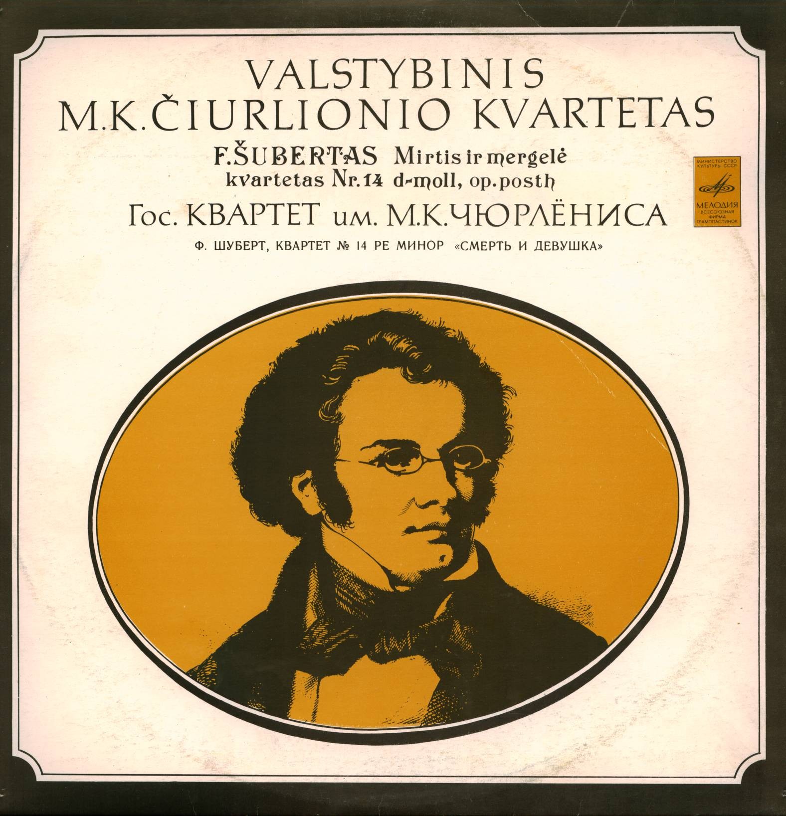 Ф. ШУБЕРТ. Квартет № 14 для двух скрипок, альта и виолончели ре минор, D. 810 «Смерть и девушка». Гос. квартет им. М.К.Чюрлениса