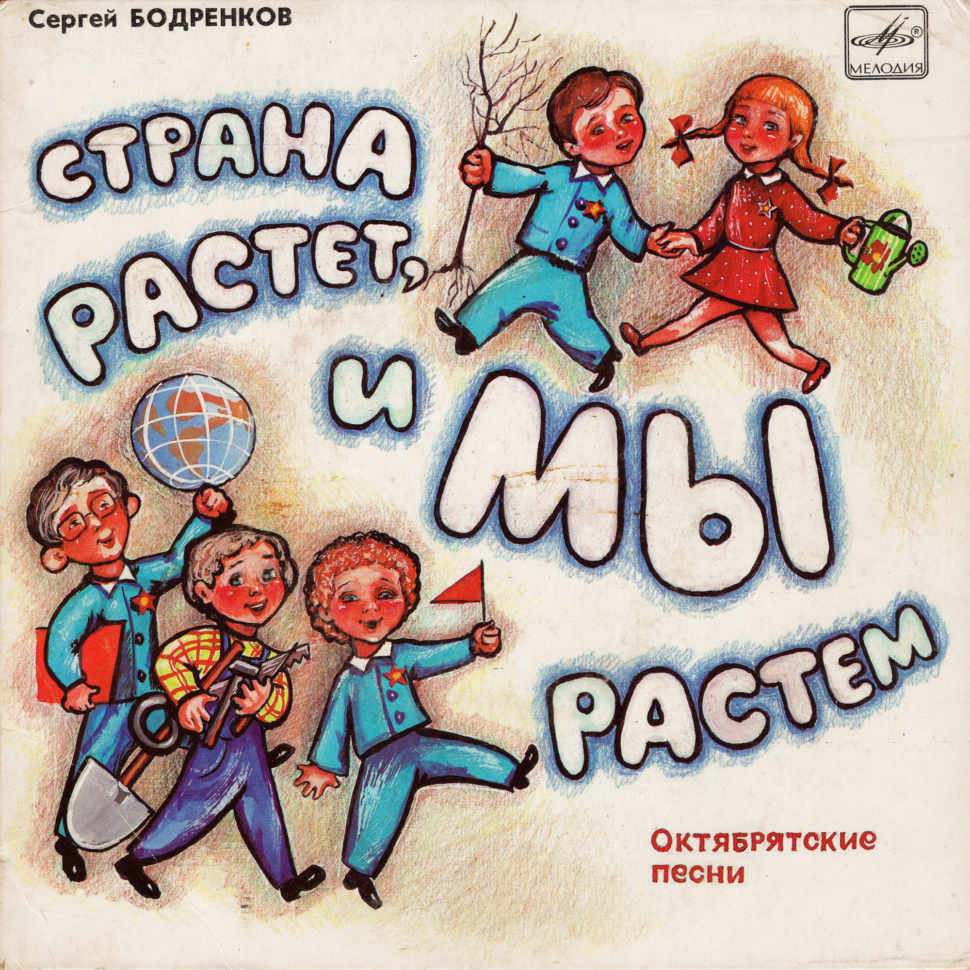 Сергей БОДРЕНКОВ: «Страна растет, и мы растем», октябрятские песни на стихи В. Семернина