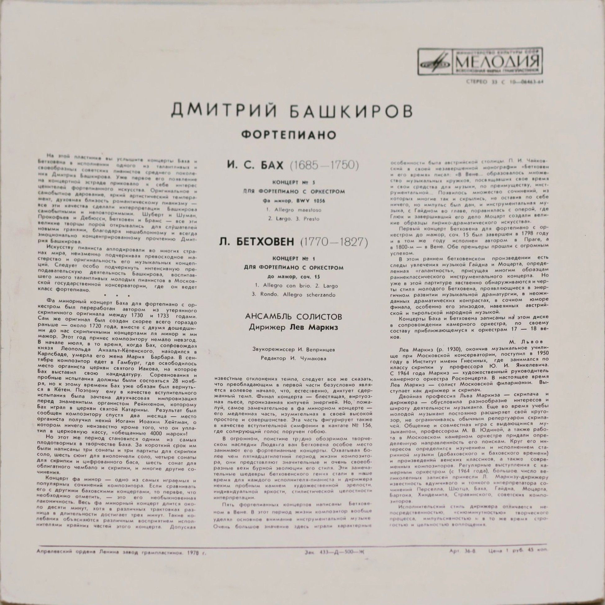 Дмитрий Башкиров, фортепиано