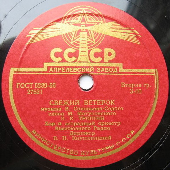 Владимир Трошин — Подмосковные вечера / Свежий ветерок