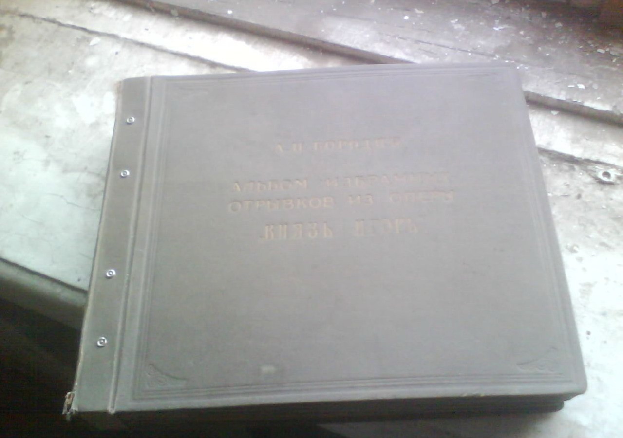 Альбом избранных арий, хоров, сцен из оперы А. Бородина «Князь Игорь»