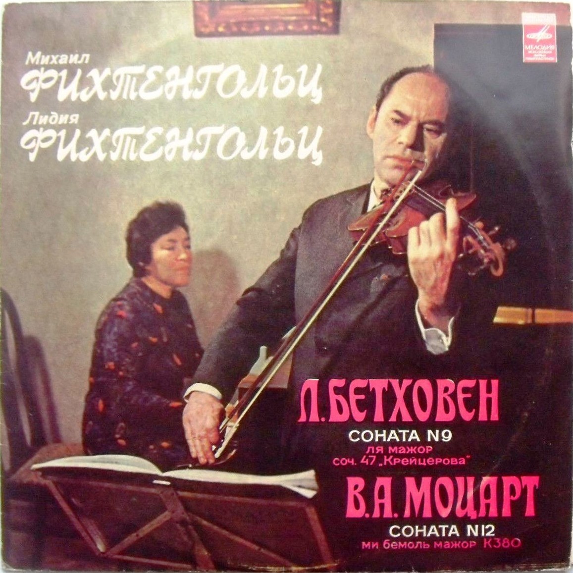Л. БЕТХОВЕН, В. А. МОЦАРТ: Камерная музыка (М. Фихтенгольц, скрипка; Л. Фихтенгольц, ф-но)