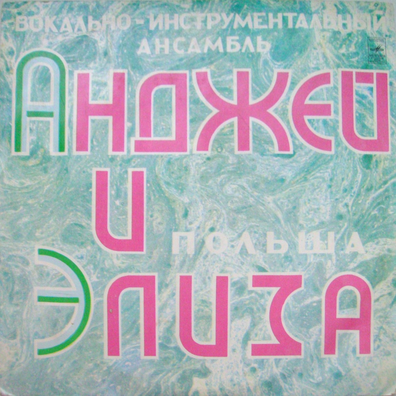 ВИА «АНДЖЕЙ и ЭЛИЗА» (Польша)