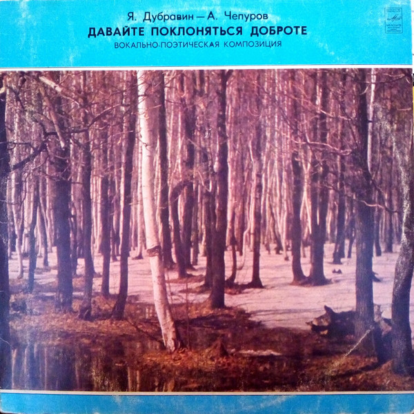 ДАВАЙТЕ ПОКЛОНЯТЬСЯ ДОБРОТЕ. Вокально-поэтическая композиция (музыка Я. Дубравина, стихи А. Чепурова)