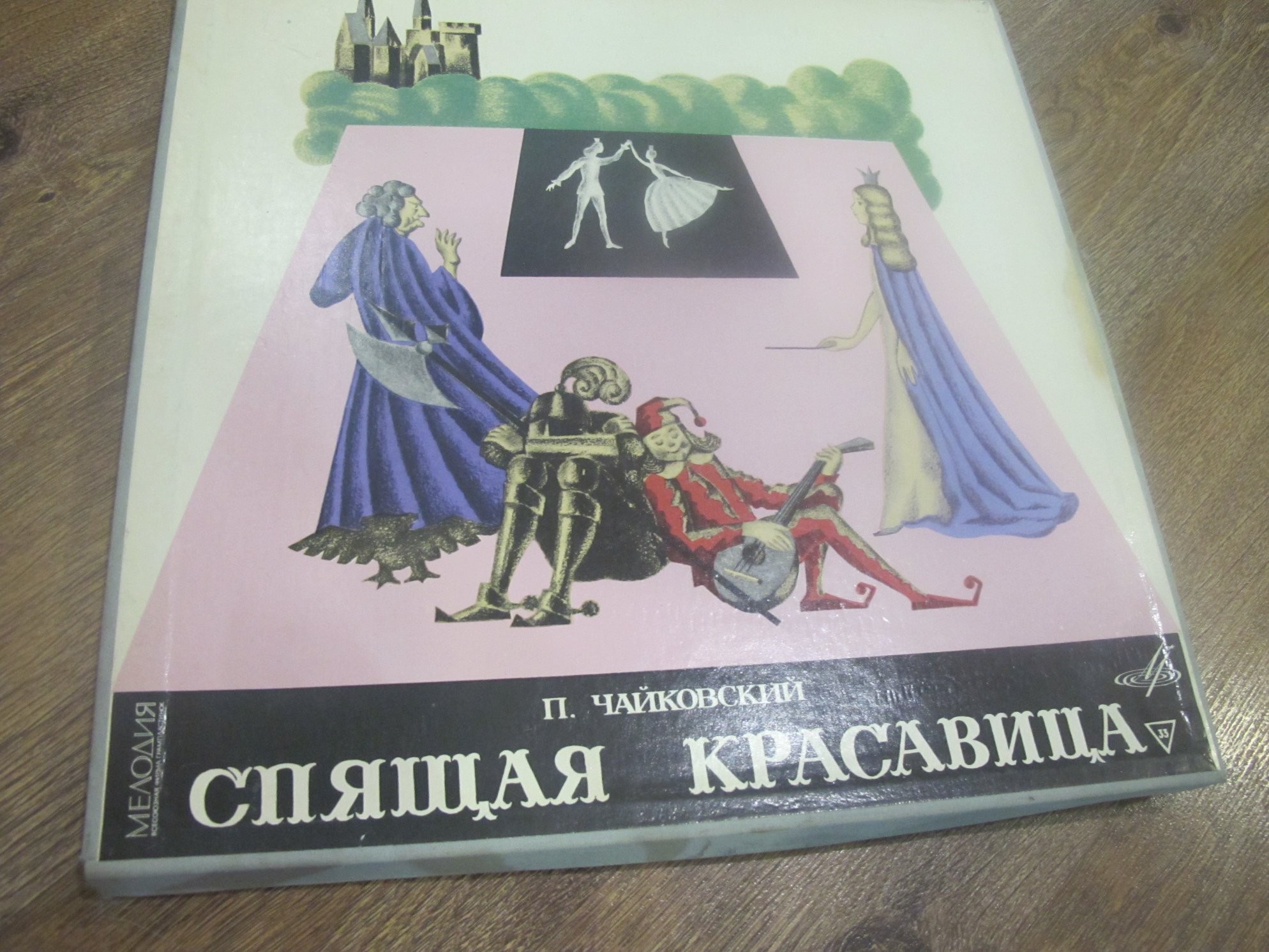 П. Чайковский: Балет "Спящая красавица" (Оркестр БТ СССР, Б. Хайкин)