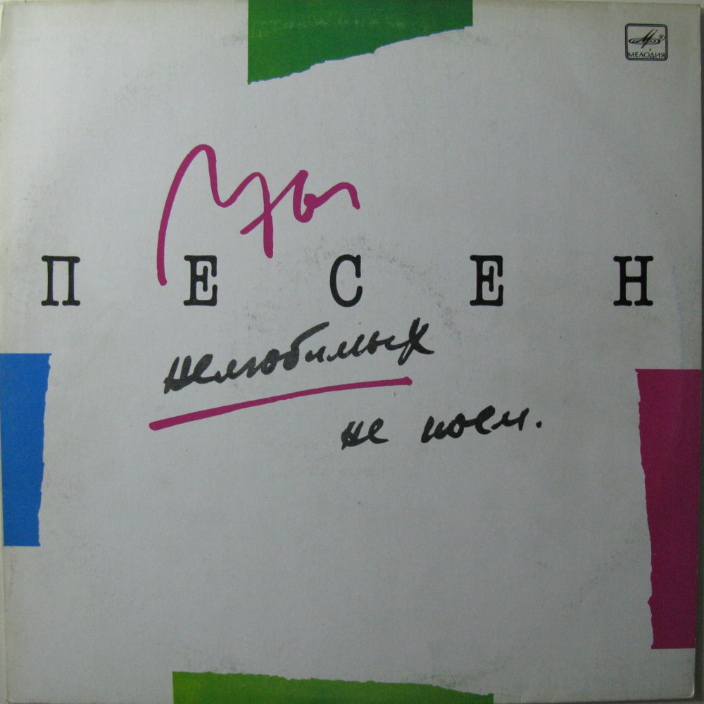 Мы песен нелюбимых не поём