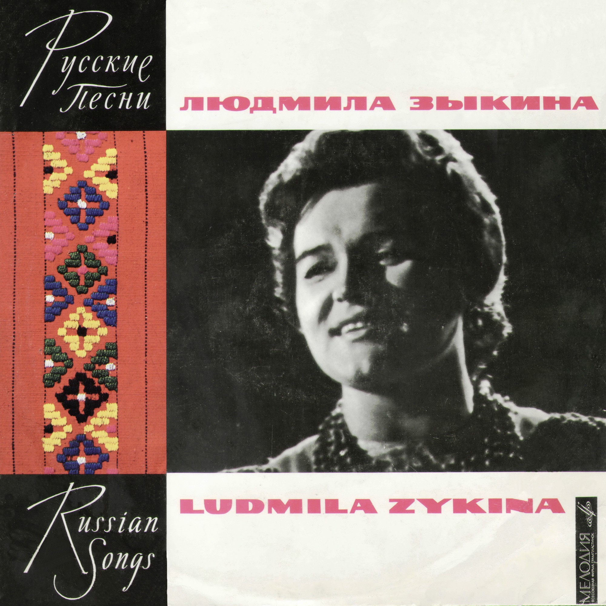 Людмила Зыкина