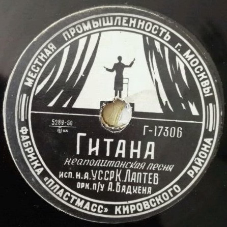 К. Лаптев в сопр. оркестра студии п/у А. Бадхена – Гитана, неаполитанская песня