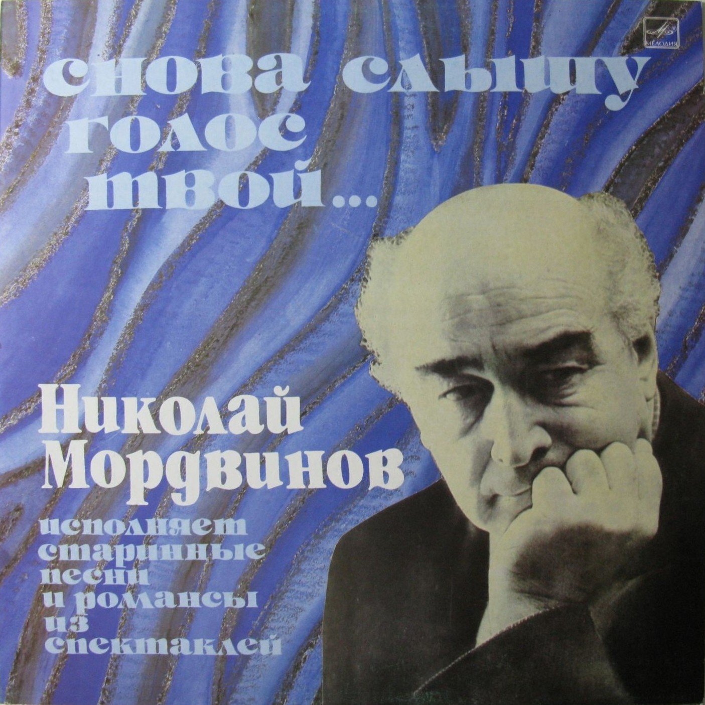 МОРДВИНОВ Николай. «Снова слышу голос твой...» Старинные песни, романсы, фрагменты спектаклей: