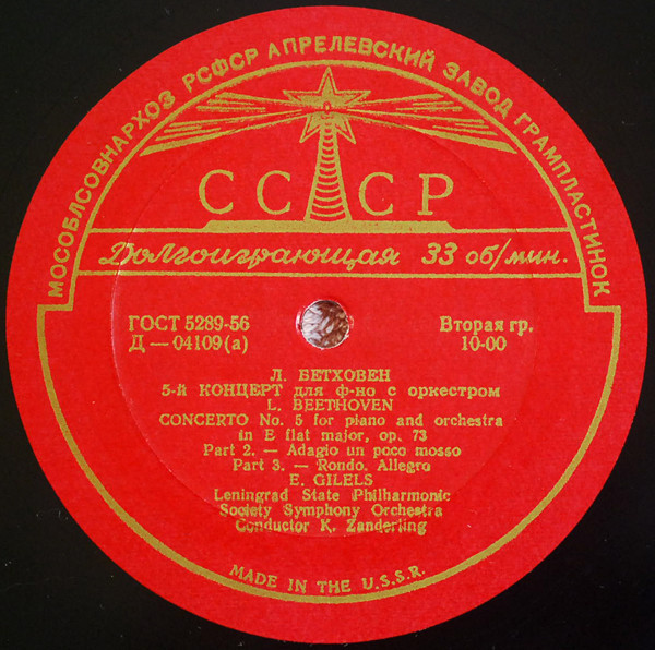 Л. Бетховен: Концерт № 5 для ф-но с оркестром (Э. Гилельс)
