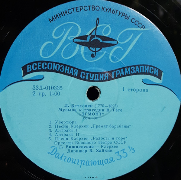 Л. БЕТХОВЕН (1770–1827): Музыка к трагедии В. Гёте «Эгмонт» (Б. Хайкин)