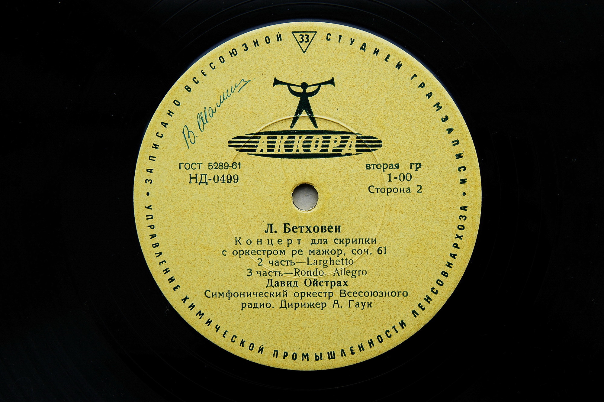 Л. БЕТХОВЕН (1770–1827): Концерт для скрипки с оркестром (Д. Ойстрах, А. Гаук)