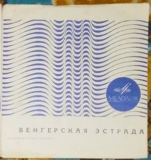 Венгерская эстрада