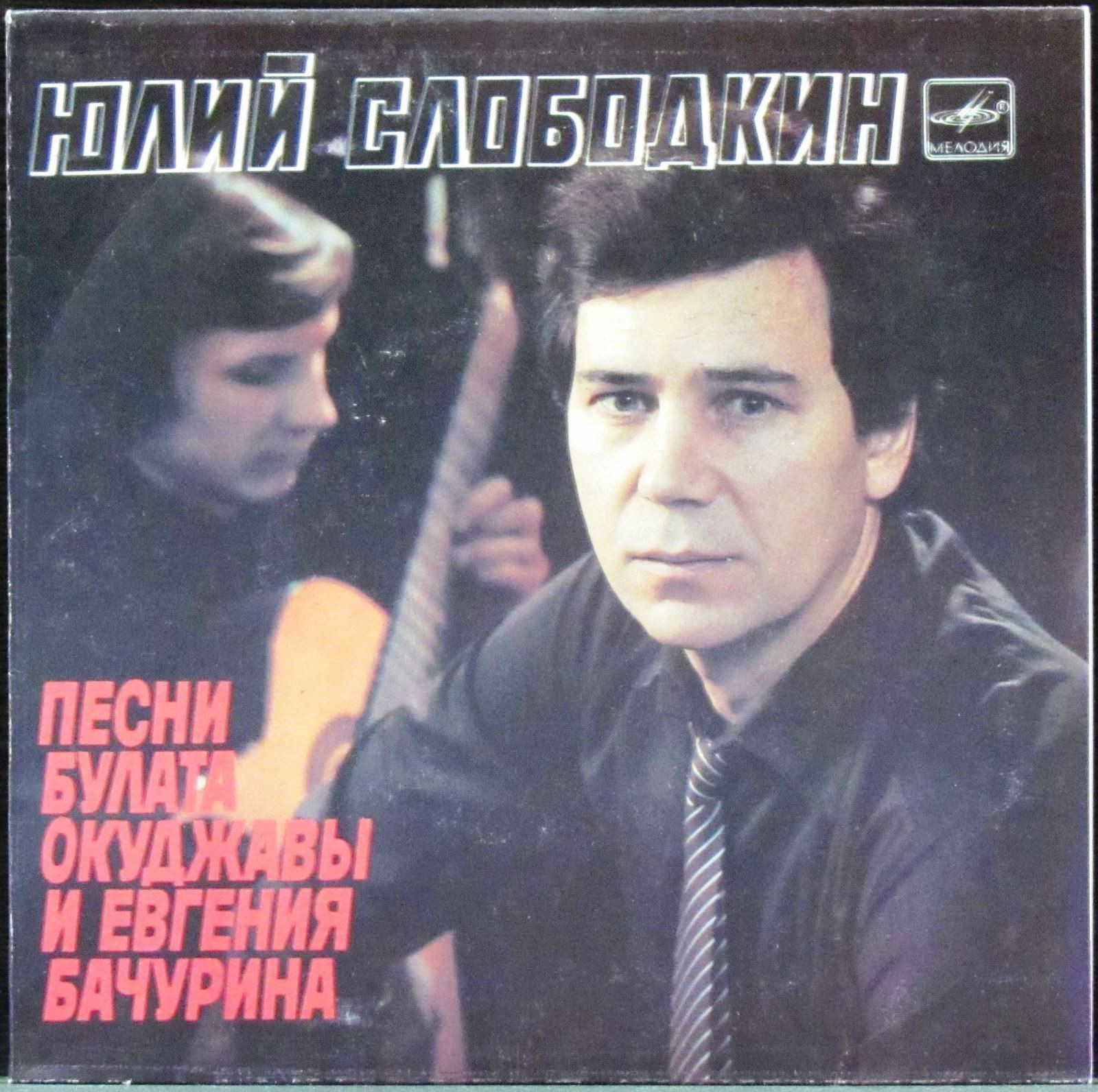 Юлий СЛОБОДКИН. Песни Булата Окуджавы и Евгения Бачурина