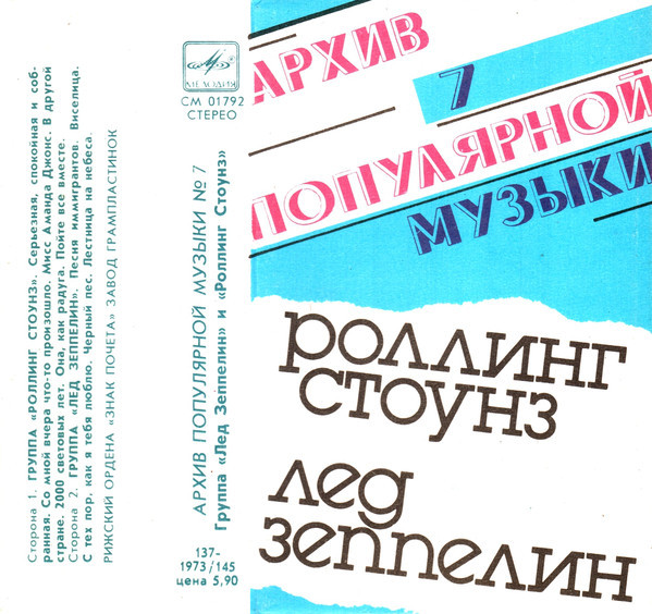 Роллинг Стоунз / Лед Зеппелин ‎– Архив популярной музыки № 7