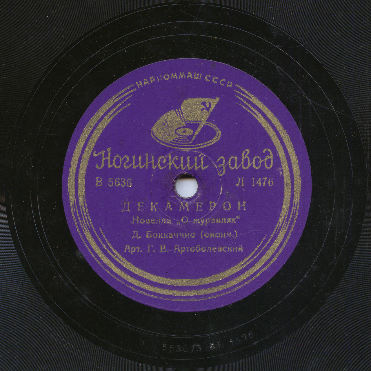 Г. В. Артоболевский – Д. Бокаччио. Декамерон. Новелла «О журавлях»