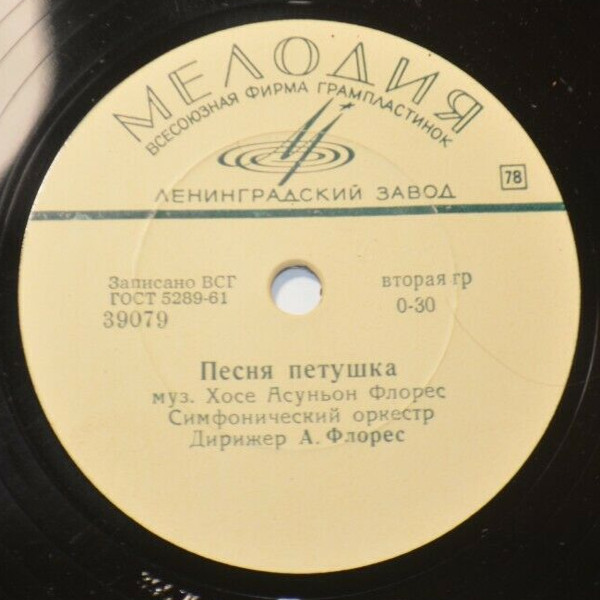 Песня петушка / Бразильский танец