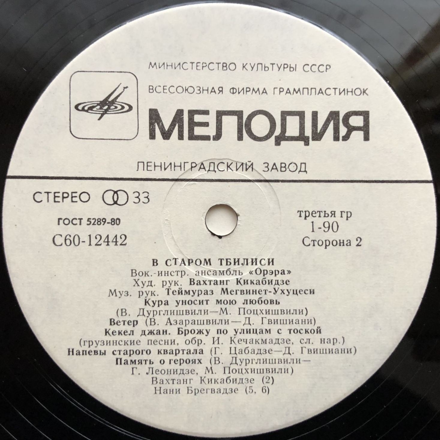 ВИА "Орэра" - В старом Тбилиси