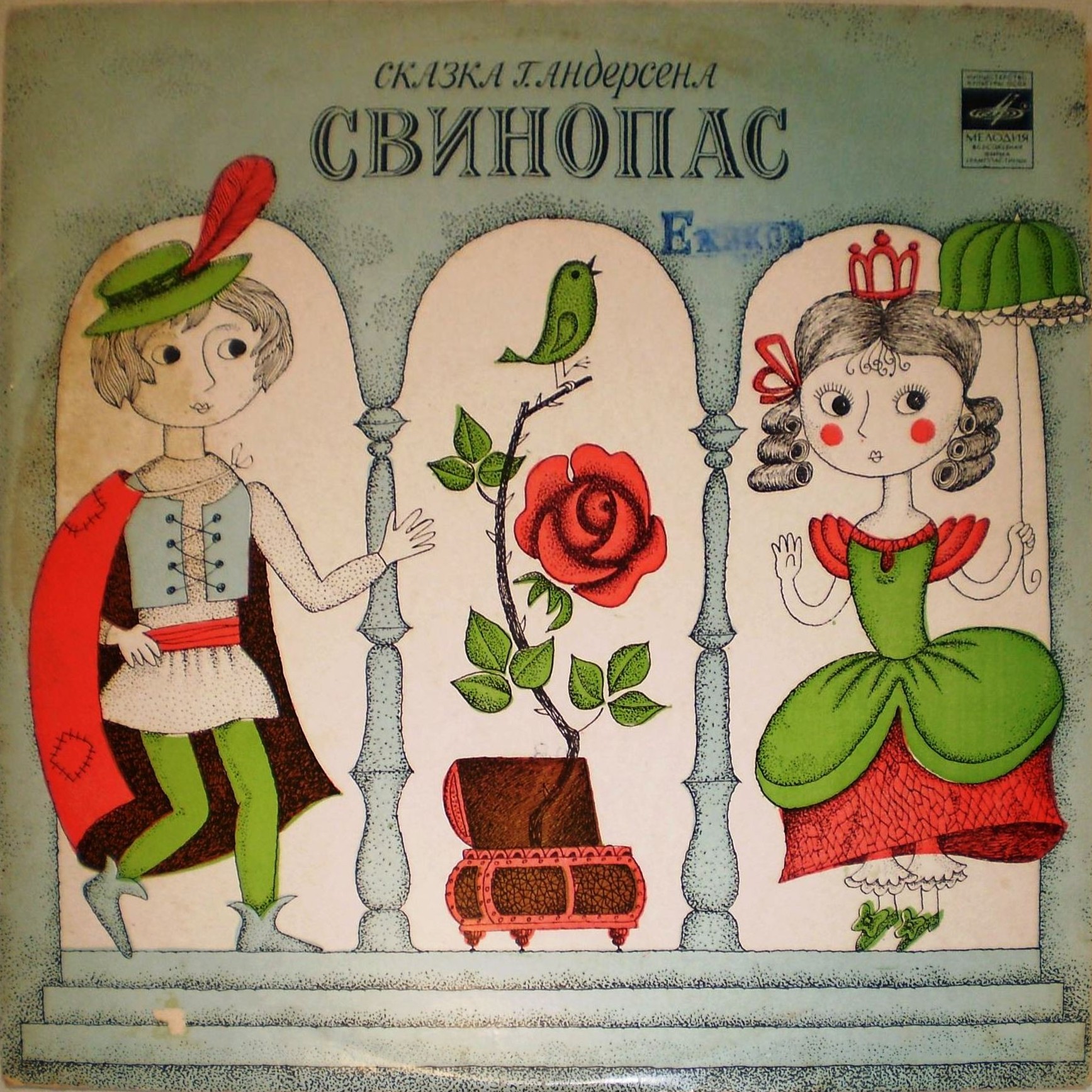 Г. Андерсен: Свинопас (сказка)