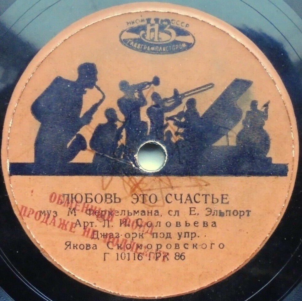 Джаз-оркестр п/у Якова Скоморовского - Моя красавица / Любовь - это счастье
