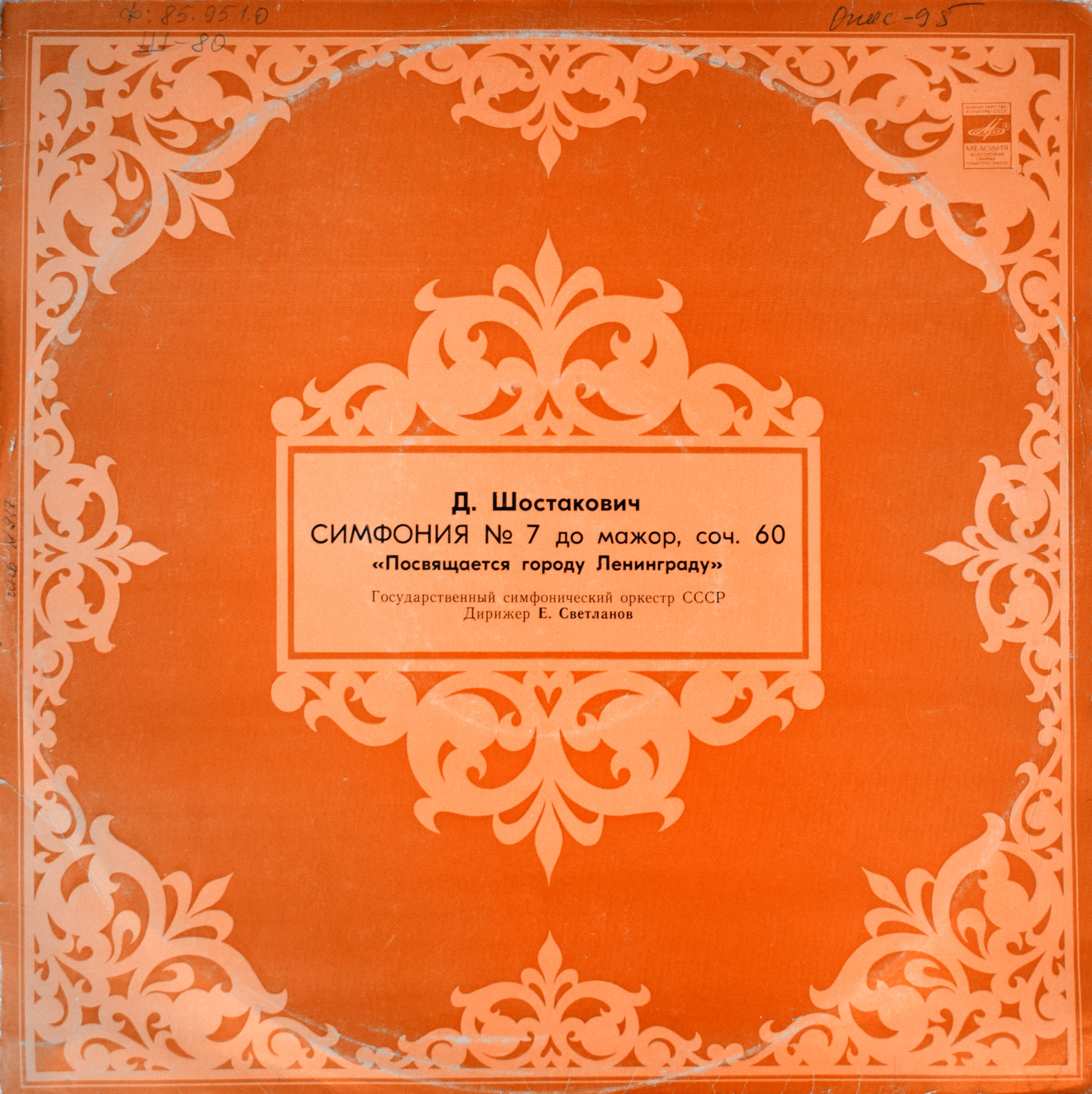 Д. ШОСТАКОВИЧ: Симфония № 7 (ГСО СССР, Е. Светланов)