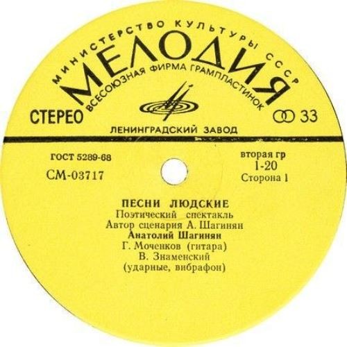 Анатолий Шагинян. "Песни людские". Поэтическое представление