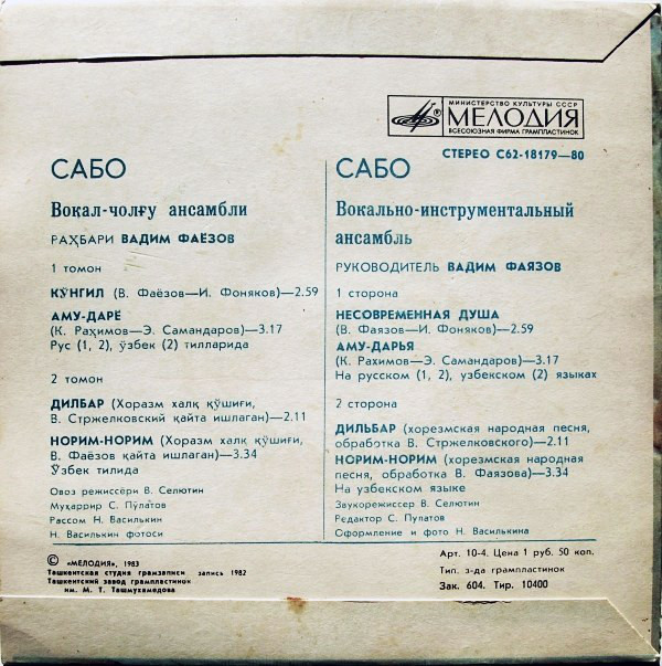 ВИА «САБО», рук. Вадим Фаязов