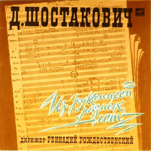 Д. Шостакович. Из рукописей разных лет. Дирижер Г. Рождественский