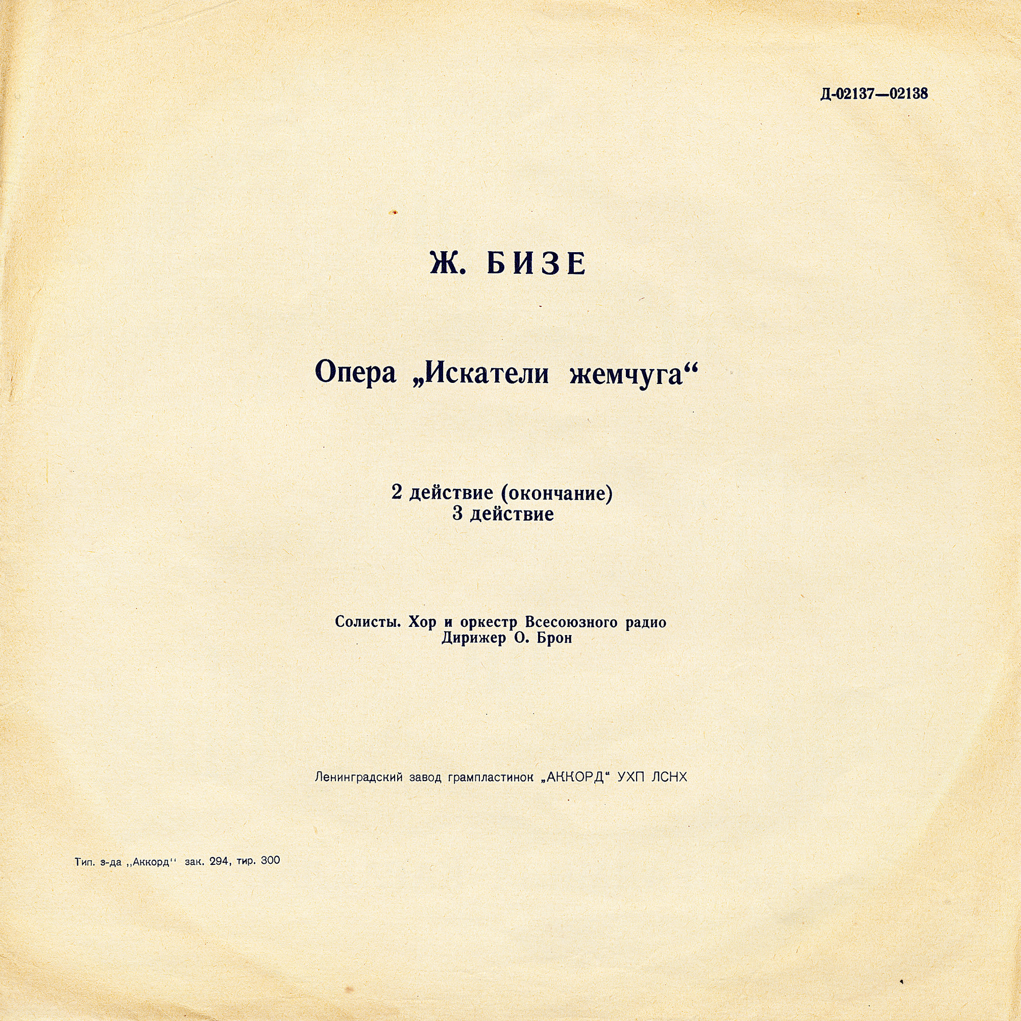 Ж. БИЗЕ: "Искатели жемчуга", опера в 3-х действиях