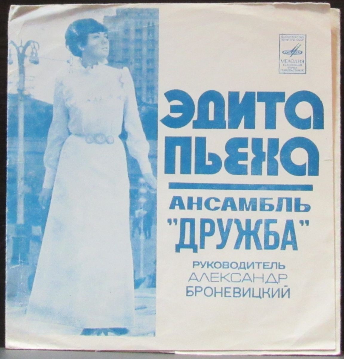 Эдита Пьеха и ансамбль «Дружба»