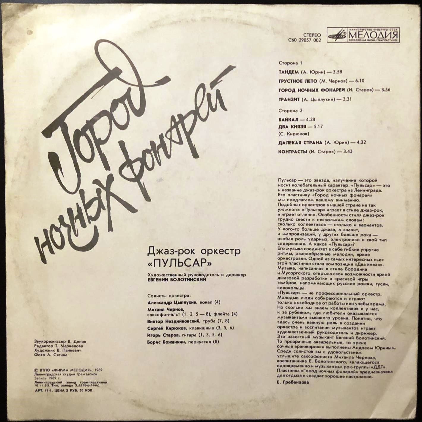 ДЖАЗ-РОК ОРКЕСТР «ПУЛЬСАР», художественный руководитель и дирижер Евгений Болотинский. «Город ночных фонарей».