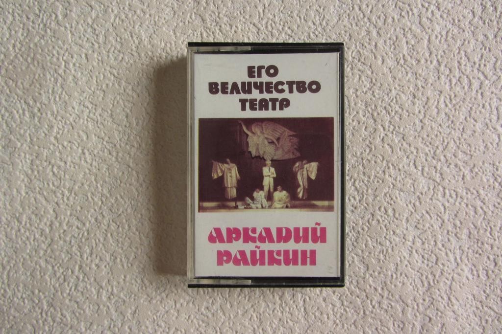 Аркадий Райкин. Его величество театр (1)