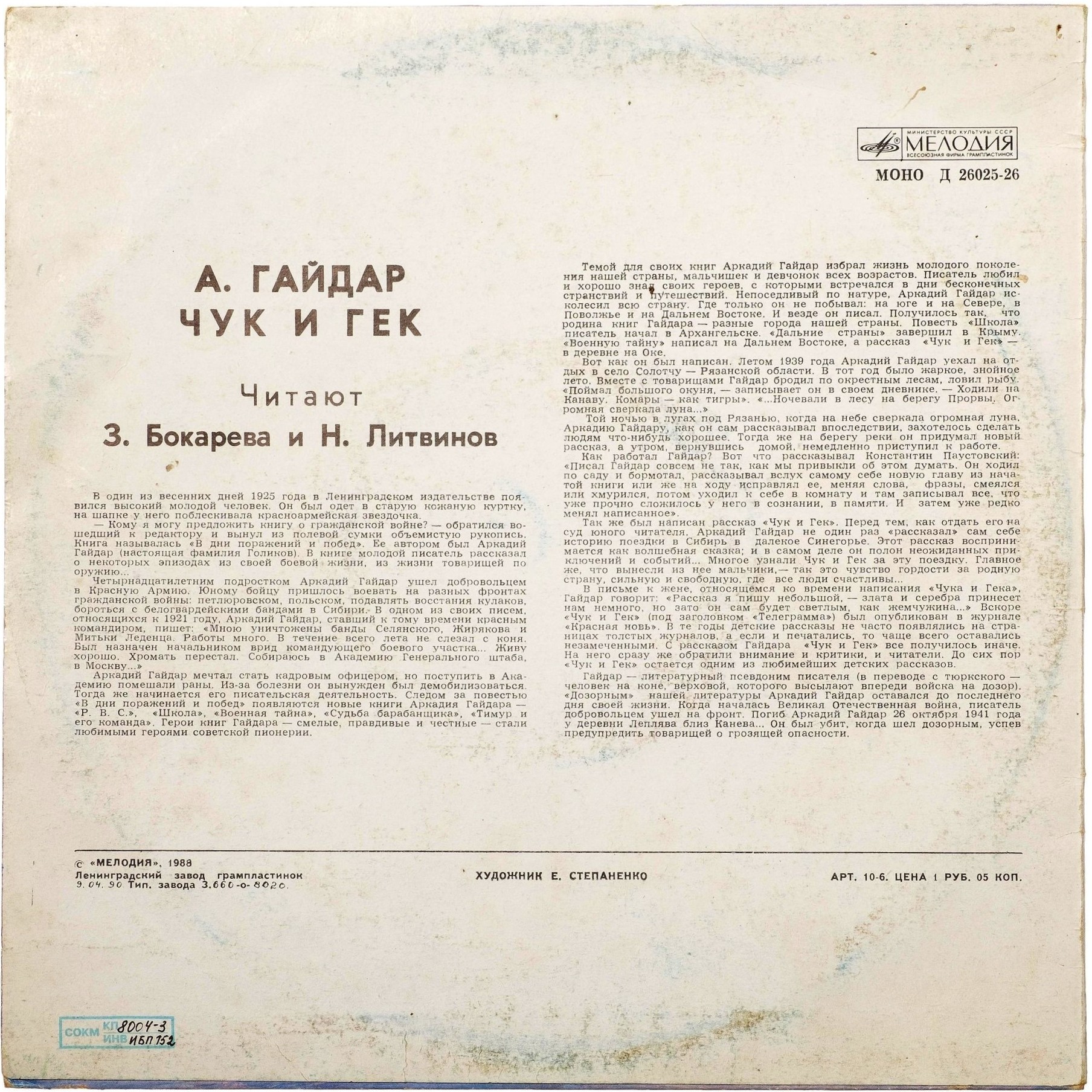 А.Гайдар. Чук и Гек
