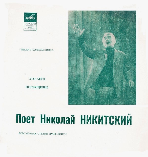 Поёт Николай Никитский