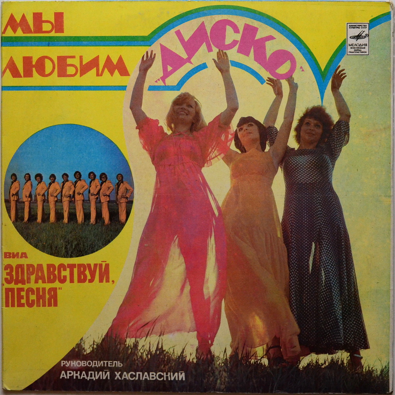 ВИА "Здравствуй, песня", руководитель Аркадий ХАСЛАВСКИЙ. «Мы любим диско»