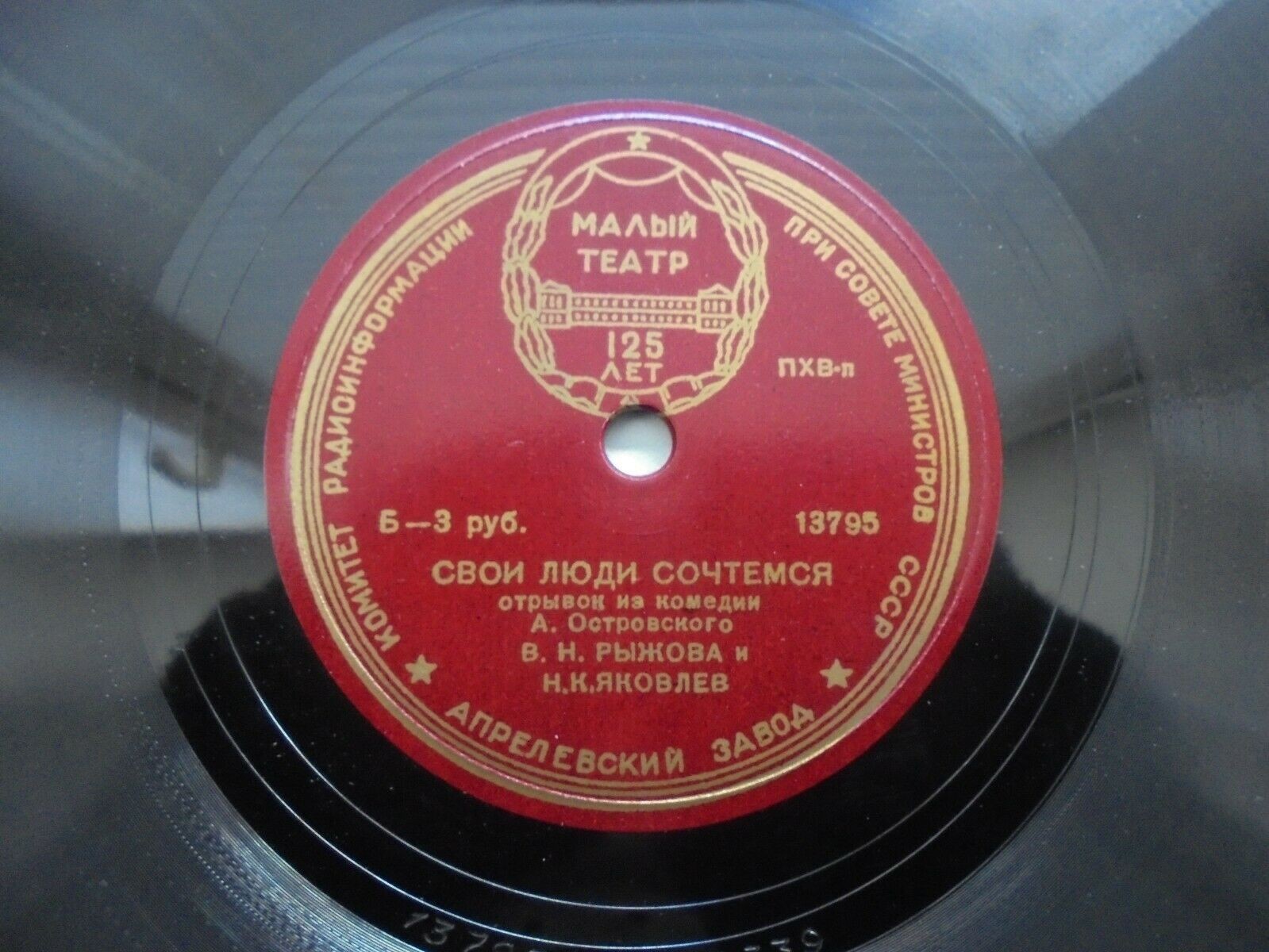 А. ОСТРОВСКИЙ. "Свои люди - сочтемся", комедия (Отрывок). Читают В. Рыжова и Н. Яковлев