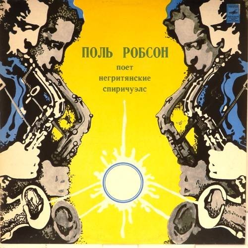 Поль Робсон. Негритянские спиричуэлс