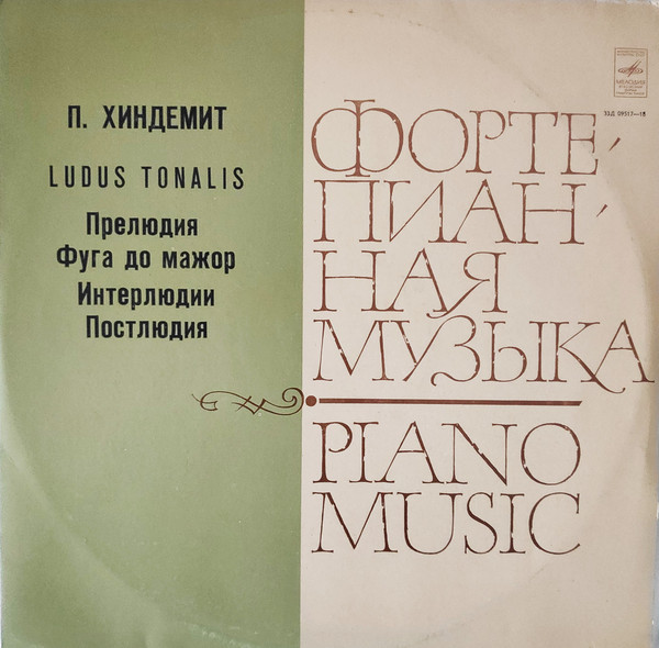 П. Хиндемит: Ludus Tonalis (А. Ведерников, ф-но)