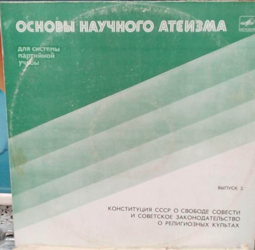 ОСНОВЫ НАУЧНОГО АТЕИЗМА. Выпуск 3
