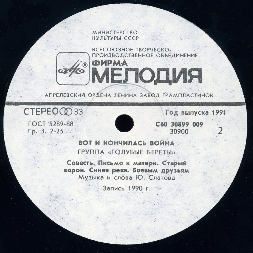 Голубые Береты - Вот и кончилась война